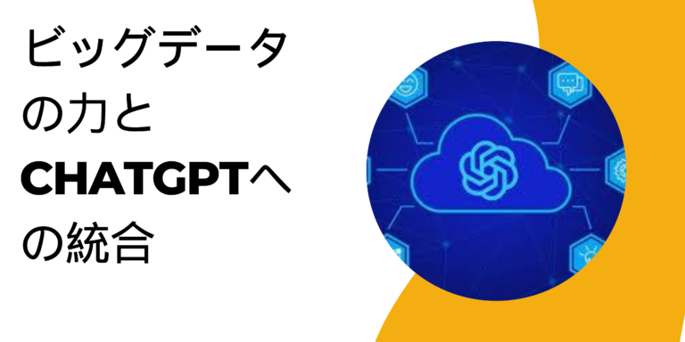 Read more about the article ビッグデータの力とChatGPTへの統合
