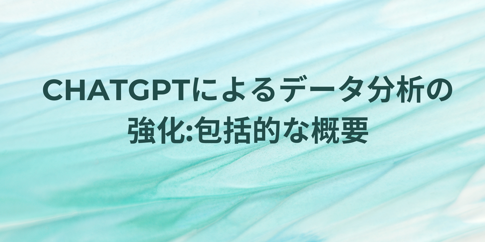 Read more about the article ChatGPTによるデータ分析の強化:包括的な概要