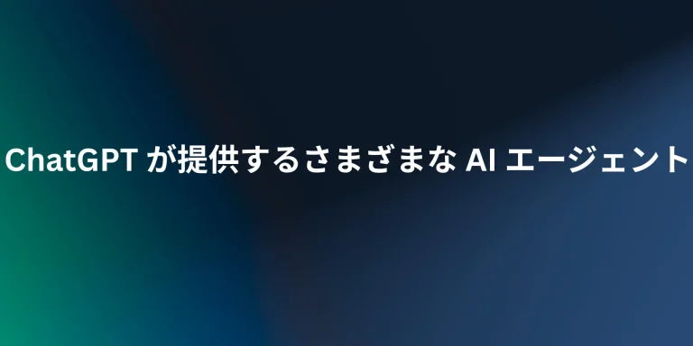 Read more about the article ChatGPT が提供するさまざまな AI エージェント