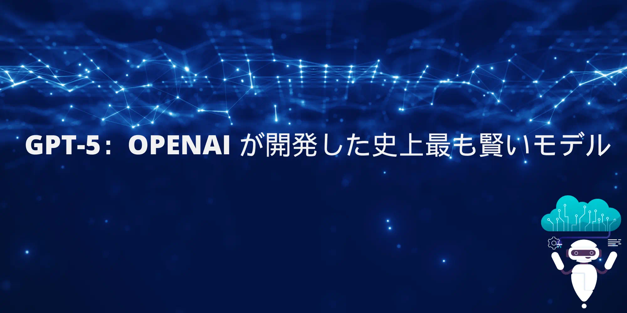 投稿についてもっと詳しく GPT-5：OpenAI が開発した史上最も賢いモデル